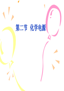 化学能与电能(第二课时)