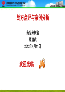 处方点评与案例分析