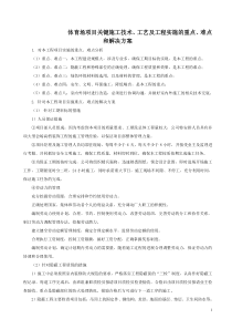 体育场项目关键施工技术、工艺及工程实施的重点、难点和解决方案