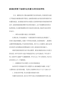 新课改背景下地理作业布置与评价的多样性-精选资料