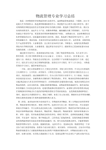 物流管理专科总结