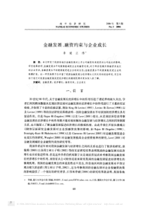 金融发展_融资约束与企业成长