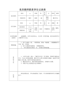 党员教师联系学生记录表