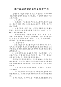 施工现场临时用电安全技术交底
