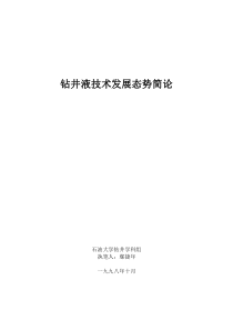 钻井液技术发展态势