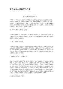 军人集体心理特征与作用
