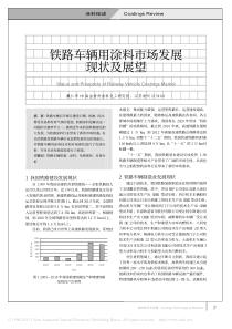 铁路车辆用涂料市场发展现状及展望