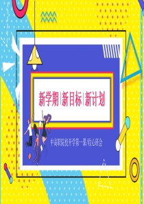 2020年开学第一课主题班会PPT课件-(24)