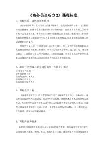 商务英语听力2课程标准