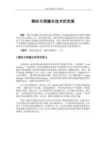 铜丝引线键合技术的发展