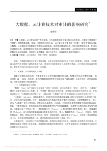 大数据-云计算技术对审计的影响研究