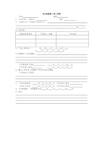 电力线路第二种工作票(线路部分)