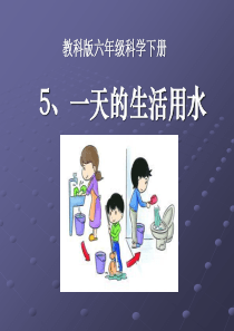 六年级科学、一天的生活用水