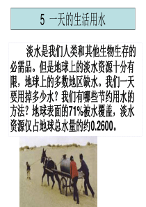 教科版科学六年级下册-5--一天的生活用水