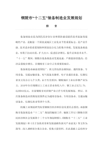 铜陵市“十二五”装备制造业发展规划
