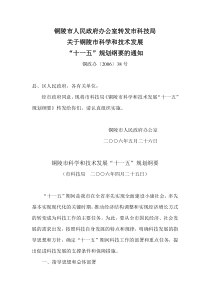 铜陵市人民政府办公室转发市科技局关于铜陵市科学和技术发展“十