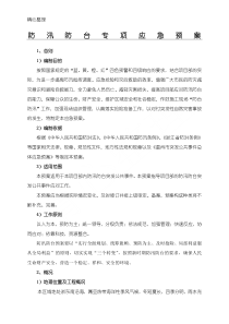 防汛防台专项应急预案