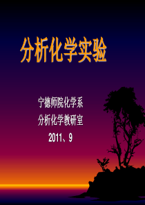分析化学实验的基础知识