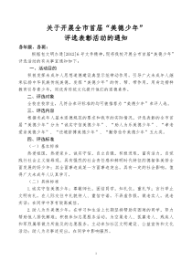 评选美德少年通知