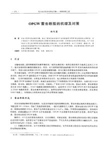 【电力设计】0PGW雷击断股的机理及对策
