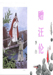 古诗赠汪伦PPT