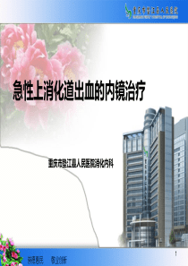 上消化道出血的内镜治疗ppt
