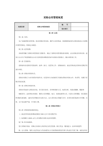 采购合同管理制度