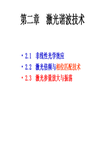 激光倍频与参量放大