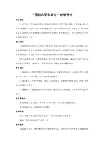 《面积和面积单位》教学设计及反思