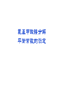 氨基甲酸铵分解平衡常数的测定