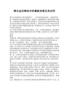 镁合金压铸技术的最新发展及其应用？doc5(1)