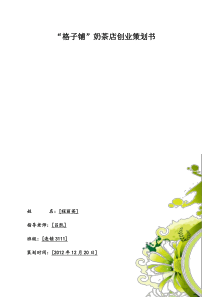 格子铺奶茶店创业策划书2