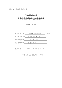 民办非企业单位年度检查报告书范本