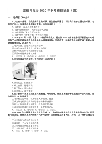 初中道德与法治2020年中考模拟试题4