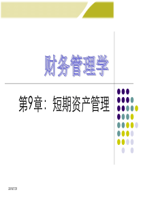 《财务管理学》人大第五版课件第9章：短期资产管理