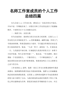 名师工作室成员的个人工作总结四篇