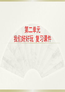 小学道德与法治部编版二年级下册第二单元《我们好好玩》复习课件