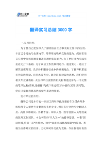 翻译实习总结3000字