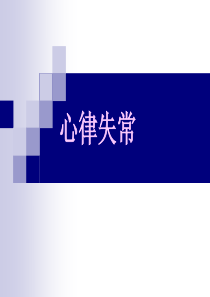 心律失常-ppt