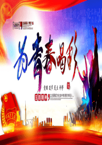 微党课-五四青年节出彩青春-梦想飞扬ppt