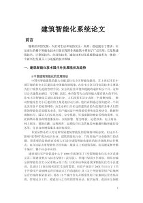 建筑智能化系统论文