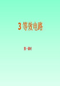 等效电路ppt课件