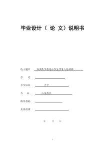 小学教育毕业论文浅谈数学教育中学生想象力的培养
