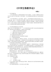 中学生物教学论-刘恩山