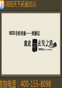拓展培训项目——西游记(精美体验培训课件)