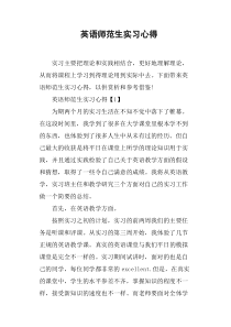 英语师范生实习心得