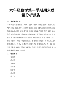 六年级数学第一学期期末质量分析报告