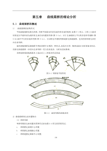 第5章---曲线梁桥的理论分析