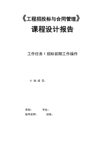 工程招投标与合同管理课程设计