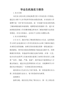 毕业生机场实习报告
